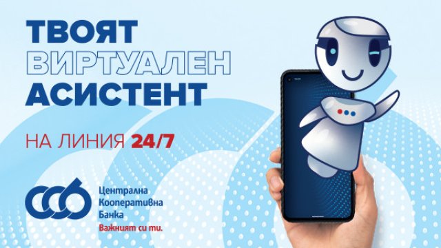 ЦКБ пуска Viber чатбот в помощ на клиентите