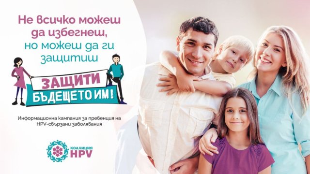 Най-иновативната защита срещу HPV вече достъпна и в България 