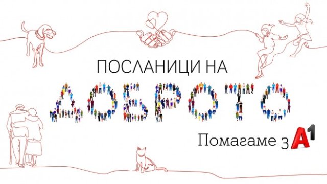 A1 удвои сумата, дарена от служителите по ведомост през 2020 г.