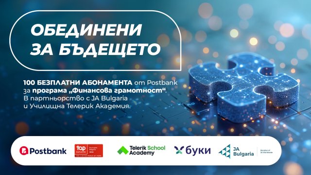 Postbank разширява инвестициите в образование с нов етап на програмата &bdquo;Финансова грамотност&ldquo;
