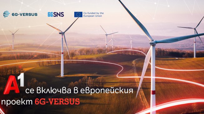 А1 България изследва възможностите на 6G технологиите като част от европейския проект 6G-VERSUS