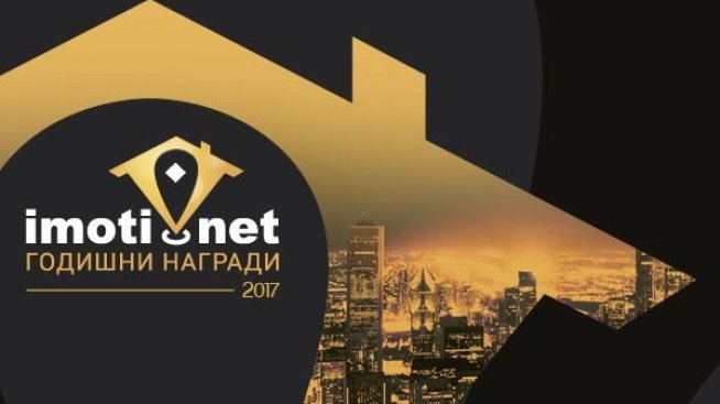 Стартират номинациите за &bdquo;Годишни награди на Imoti.net&ldquo; за 2017 г.