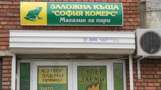 Акционерите на &bdquo;София комерс-Заложни къщи&ldquo; са одобрили дивидента от 16 ст. на акция