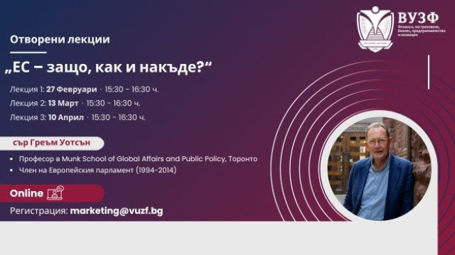 Серия от отворени онлайн лекции &bdquo;ЕС &ndash; защо, как и накъде?&ldquo; с почетния професор на ВУЗФ сър Греъм Уотсън