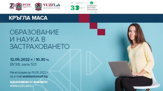 АБЗ и ВУЗФ организират кръгла маса "Образование и наука в застраховането"