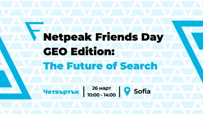 Netpeak Friends Day ще разгледа бъдещето на търсенето в ерата на AI