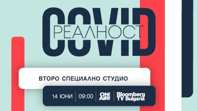 Bulgaria ON AIR с ново издание на „COVID реалност“– на 14 юни от 9:00 часа 