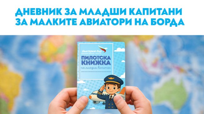 С пилотска книжка &bdquo;България Еър&ldquo; зарадва децата на 1 и 2 юни