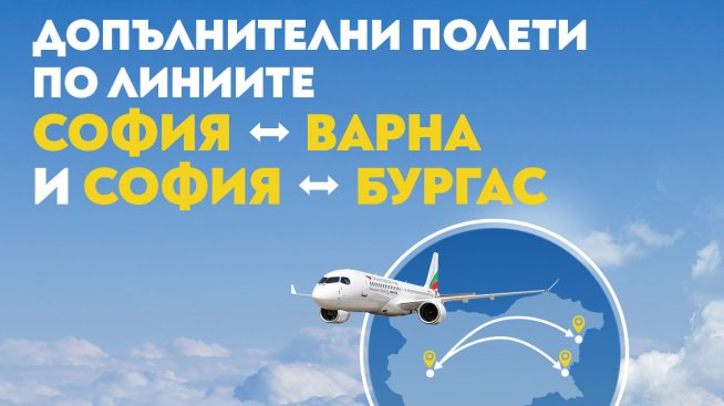 &bdquo;България Еър&ldquo; добавя допълнителни полети по вътрешните си линии заради висок пътнически интерес