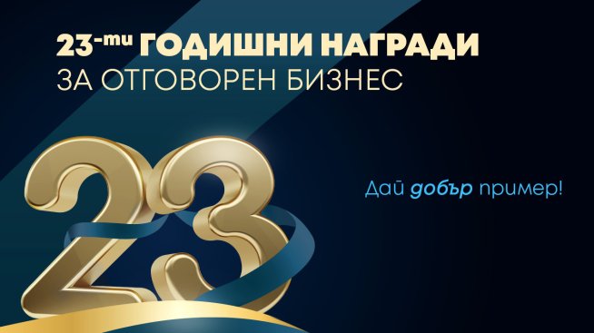 Удължено е кандидатстването в Годишните награди за отговорен бизнес 2025