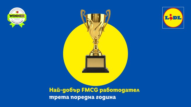 Лидл България за трета поредна година е най-добър работодател в бързооборотния сектор