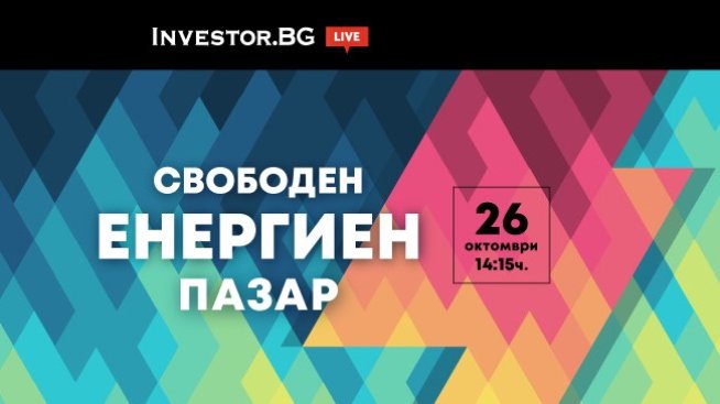 Предимства и недостатъци на свободния енергиен пазар – в дискусия на Investor.bg