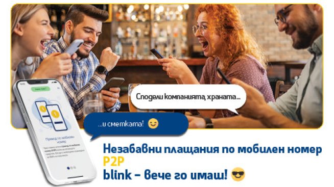 Fibank първa в България въвежда възможност за преводи blink P2P по мобилен номер