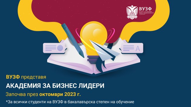 ВУЗФ стартира Академия за бизнес лидери през новата академична 23/24 година