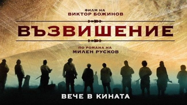 "Възвишение" е на върха на боксофиса за изминалия уикенд у нас