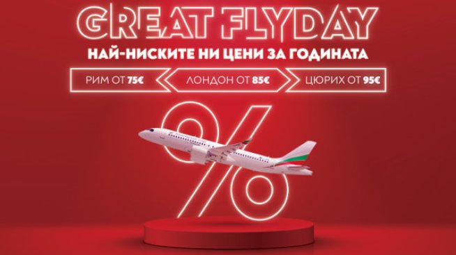 Great Flyday с България Еър!