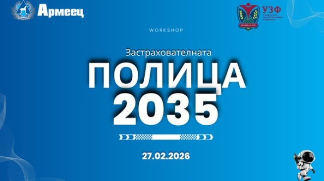 Практически уъркшоп&nbsp;в УЗФ запознава ученици с професиите и бъдещето на застраховането
