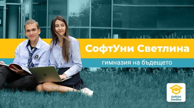 Иновативна професия за сигурно бъдеще със СофтУни Светлина