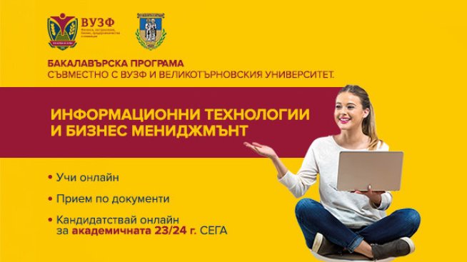 ВУЗФ и ВТУ &bdquo;Св. св. Кирил и Методий&ldquo; със съвместна бакалавърска програма по &bdquo;Информационни технологии и бизнес мениджмънт&ldquo;