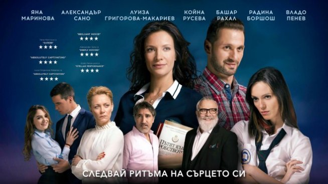 Българският филм "Привличане" оглави боксофиса у нас