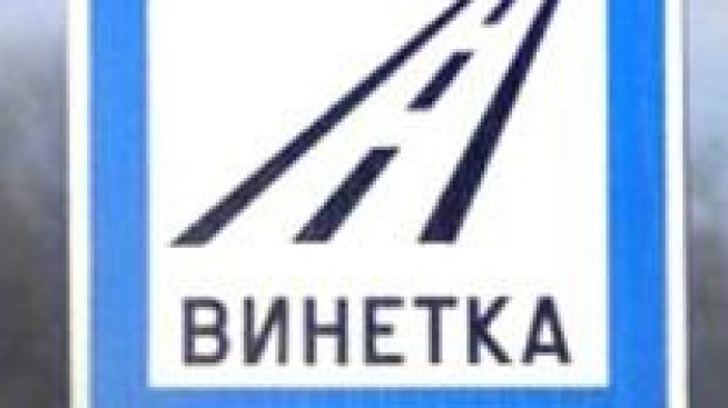 Консултантите за е-винетките искат между 3,8 и 4,1 млн. лв. 