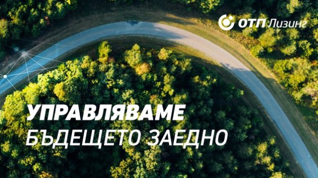 Сайтът на ОТП Лизинг е обновен и с възможност за онлайн кандидатстване