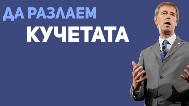 Да разлаем кучетата!