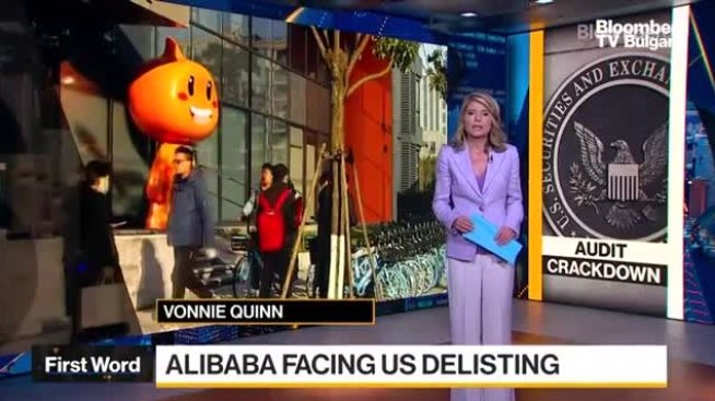 Alibaba рискува делистване от пазара в САЩ
