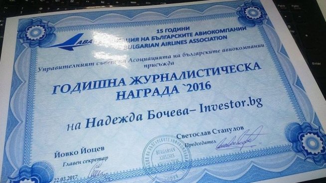 Журналисти от Investor Media Group с награди от Асоциацията на българските авиокомпании