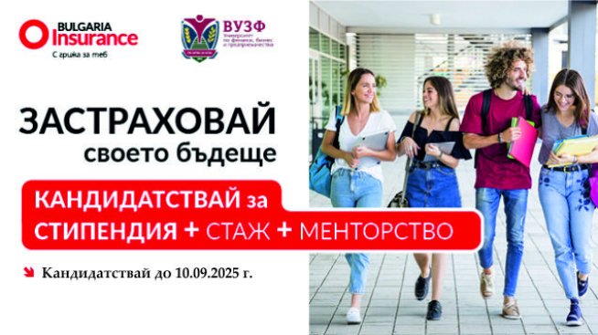 УЗФ и Bulgaria Insurance Company предоставят стипендия по „Застраховане и осигуряване“