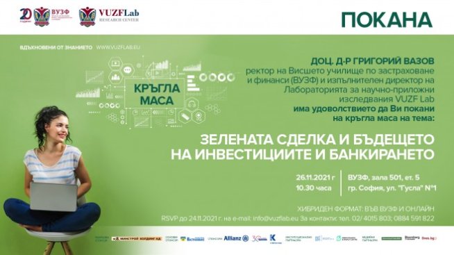 ВУЗФ и БФБ с кръгла маса за Зелената сделка и бъдещeто на инвестициите и банкирането