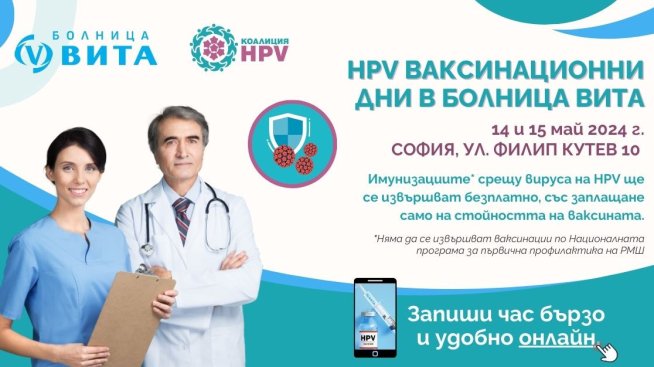 Започва втори етап на ваксинационните дни на Коалиция HPV и болница ВИТА