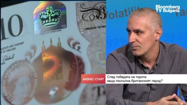 Паундът вече няма да е заложник на политическия хаос във Великобритания