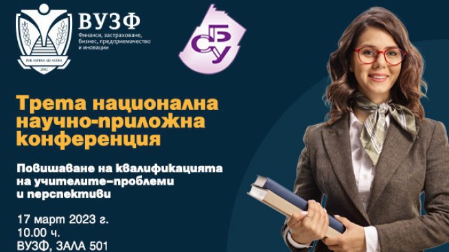 Трета национална конференция за&nbsp;повишаване на квалификацията на учителите