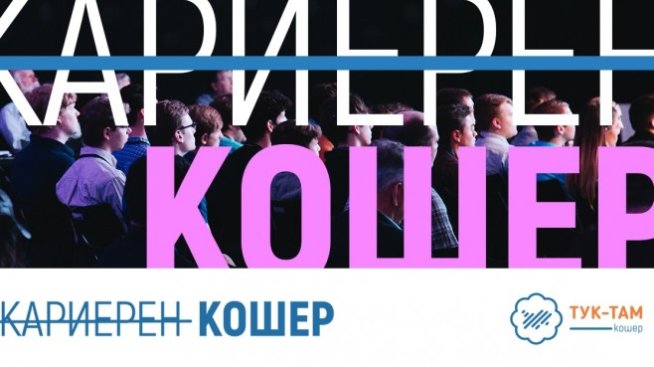 Тук-Там Кошер 2020 събира интересни хора, нови идеи и професионални възможности