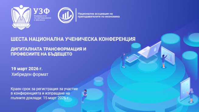 УЗФ организира 6-та ученическа конференция на тема &bdquo;Дигиталната трансформация и професиите на бъдещето&ldquo;