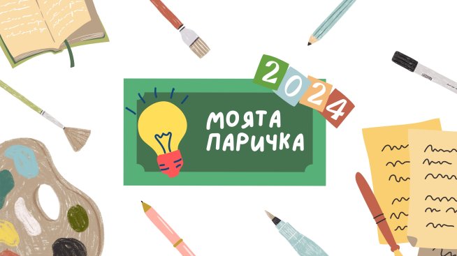 Започва националният конкурс за детска рисунка и ученическо есе &bdquo;Моята паричка&ldquo;