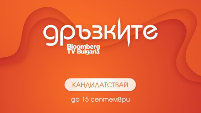 Последен шанс за кандидатстване в телевизионното стартъп състезание &bdquo;Дръзките&ldquo;