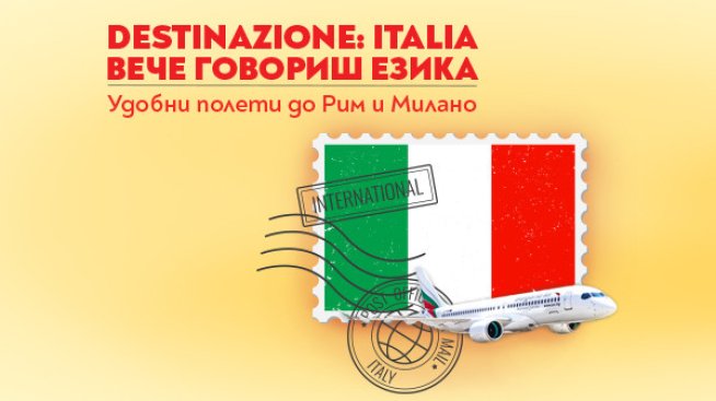 Пътувай до красивата Италия с „България Еър“