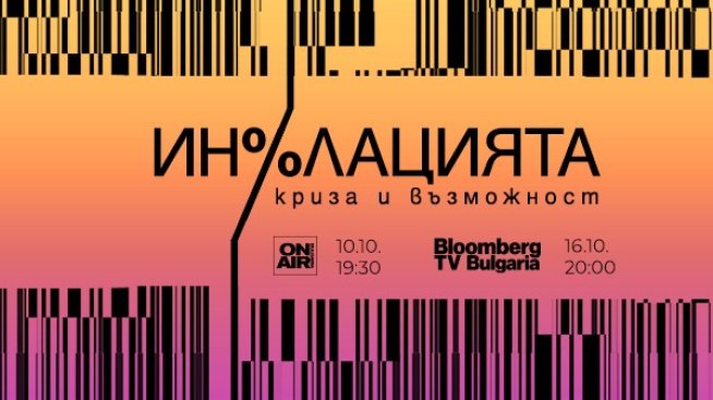 Bulgaria ON AIR разкрива тенденциите в инфлационните процеси с проекта &bdquo;Инфлацията &ndash; криза и възможност"
