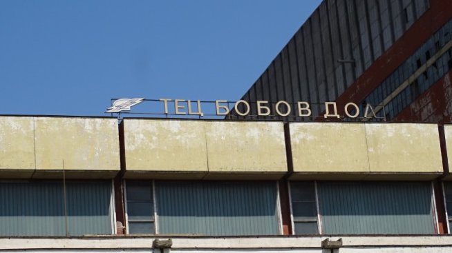 Една от инсталациите на ТЕЦ &bdquo;Бобов дол&ldquo; ще бъде спряна