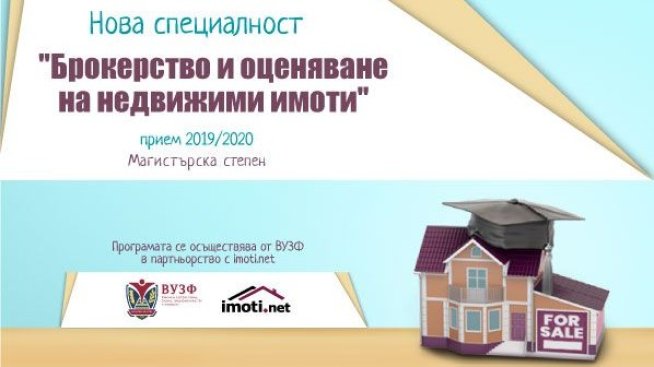 Imoti.net стартира магистратура &bdquo;Брокерство и оценяване на недвижими имоти&ldquo; във ВУЗФ