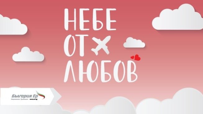 &bdquo;България Ер&ldquo; подарява небе от любов за празника на влюбените с нова кампания