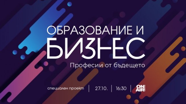 Професиите от бъдещето – в новото издание на конференцията „Образование и бизнес“