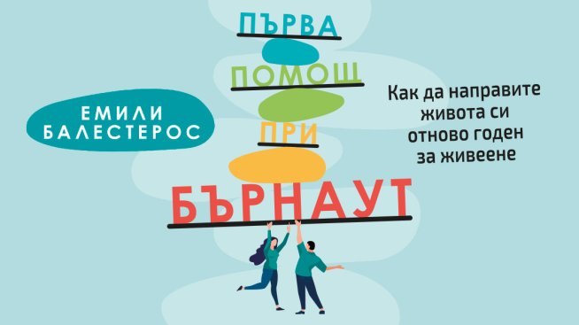 &bdquo;Първа помощ при бърнаут&ldquo; &ndash; как да върнем спокойствието в ежедневието си
