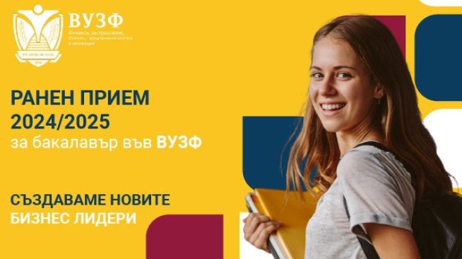 ВУЗФ отваря вратите за новото поколение лидери - започна приемът за 2024/2025 г.