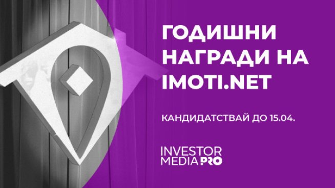 Започва кандидастването за Годишните награди на Imoti.net