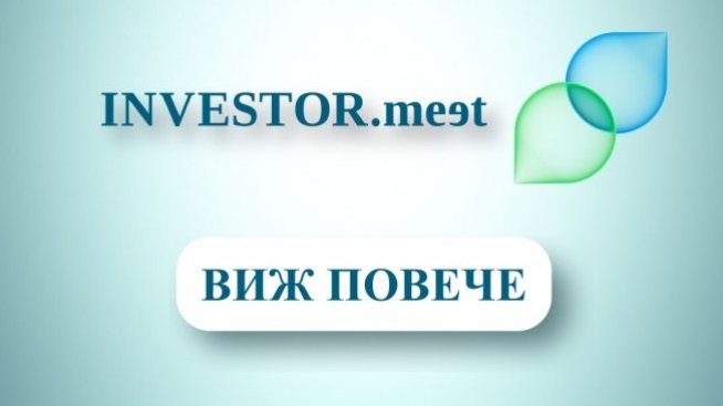 Investor Meet: Уроците на отминалите месеци 