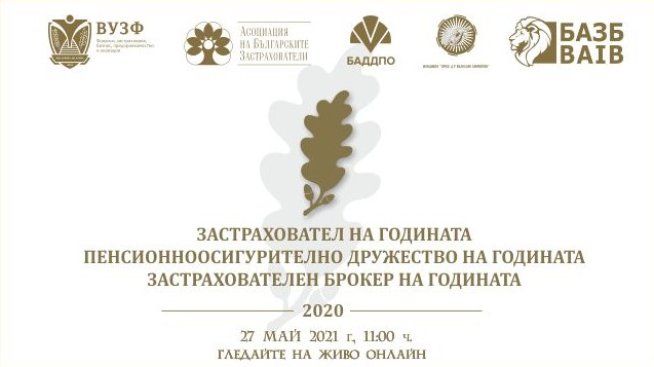 Награждават най-добрите застрахователни компании