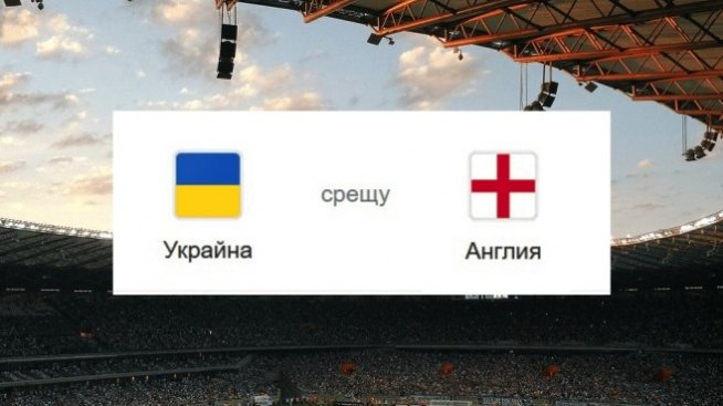 Как ще завърши мачът Украйна &ndash; Англия?